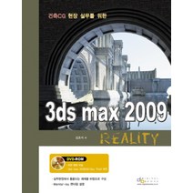 3DS MAX 2009 REALITY : 건축 CG 현장 실무를 위한 (CD1장포함), 디지털북스