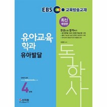 독학사유아교육학과4단계유아발달 EBS교육방송교재 2020최신개정판, 상품명