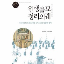 웅진북센 원행을묘 정리의 궤 사도세자의복원을위한1795년의특별한행사 027 규장각새로읽는우리고전, One color | One Size@1