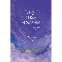 나는 751210이라고 해, 해드림출판사, 서동필 저