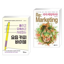 (서점추천) 요즘 카피 바이블 + 리마케팅하라! (전2권), 스몰빅인사이트