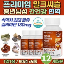 60대 중년 여성 간의 피로 보호 고함량 간영양제 MILKTHISTLE 비타민 B군 미네랄 50대 아빠 선물 잦은 야근 음주 추천 간 건강 회복제 SILYMARIN 헛개나무열매