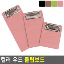 컬러 우드 클립보드 우드클립보드 컬러클립보드 책철파일 파일클러치 문서파일 서류정리, 160_검정