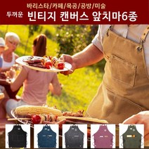 두꺼운 빈티지 캔버스 앞치마 공방앞치마, 캔버스앞치마 블랙