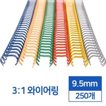 제본스프링 3:1 와이어링 9.5mm 250개 알뜰한 다꾸용품 중고등학생 문구덕후 제본용링 떡메모지 타공 떡메, 흰색 250개입