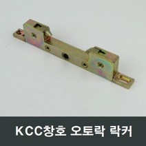 KCC창호 2포인트 정품 락커 오토락 발코니창 시스템창, 1개