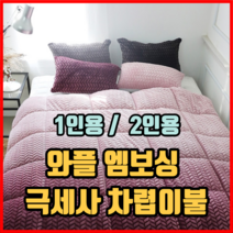 와플 엠보싱 극세사 차렵 이불 1인용 2인용 극세사이불 겨울이불 겨울차렵이불 극세사이불세트