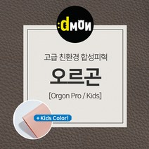 디자인몬스터 친환경원단 무독성 합성피혁 오르곤 가죽원단 소파 쿠션 쇼파 식탁의자리폼 쇼파리폼, 키즈, 키즈(요청사항에 색상번호기재필수), 7703