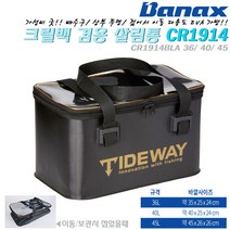 크릴백겸용 살림통1914 36/40/45.배수구/내부식별 가능 상부투명.접어서 이동/보관 다용도 EVA가방/삐꾸통.붕어/갯바위/감성돔/볼락/학꽁치/선상/우럭/방파제