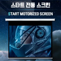 엑스젠 스타트 전동스크린 자동스크린 프로젝터스크린 빔스크린 스크린, 신형 전동 150인치+유선