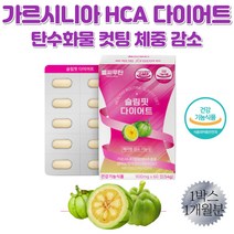 남자 여자 2주 한달 다이어트 가르시니아 HCA 보조제 먹는 탄수화물컷팅제 식약처기능성인정 캄보지아추출물 내장지방 체중 감소 30대 40대 헬스 뱃살빼는법 한달분