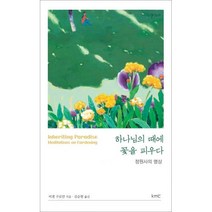 하나님의 때에 꽃을 피우다 - 도서출판 kmc 비겐 구로얀, 단품