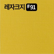 레자크지91 카드 패케이지 봉투 종이 북커버 쇼핑백 전지 2절 4절 8절 16절 a2 a3 a4 a5 a6 b4 b5 사이즈 인쇄물종이 칼라 프린트용지, 진곤120g, 16절-160매