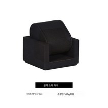 블랙워치 라이브 전시 소품 시계 수납함 진열대 쇼윈도 진열 세트 주얼리 장식장, 블랙 소파 시트, 하나