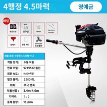 선외기 보트 모터 프로펠러 선박용 고무보트 낚시배 추진기 수상레저, 4행정 4.5마력 아너