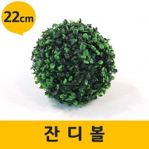 솔라콤 인조잔디 잔디볼, 잔디볼(22cm-B타입)