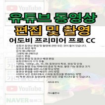 유튜브 동영상 편집 및 촬영 어도비 프리미어 프로 CC