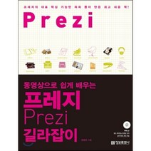 프레지 길라잡이 : 동영상으로 쉽게 배우는 정보문화사
