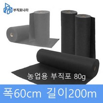 제초매트 잡초매트 농업용 부직포 농사용 부직포 잡초 부직포 제초 잡초제거 잡초방지 방초(농업용 80g폭60cm)