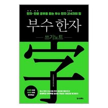 부수 한자 쓰기노트 / 시사패스