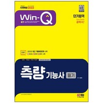 하나북스퀘어 2023 WinQ 측량기능사 필기 단기합격 2022년 최근 기출복원문제 수록빨리보는 간단한 키워드 빨간키 수록, 9791138339872