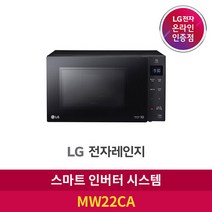 [LG][공식판매점] 스마트 인버터 전자레인지 블랙 MW22CA (22L), 폐가전수거있음