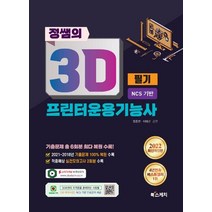 2022 정쌤의 3D프린터운용기능사 필기 NCS 기반:2021~2018년 기출문제 100% 복원 수록, 2022 정쌤의 3D프린터운용기능사 필기 NCS 기반, 정종현(저),북스케치,(역)북스케치,(그림)북스케치, 북스케치