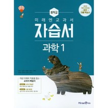 중학교 자습서 과학 1 중1 (미래엔 김성진) 2023년용, 중등1학년