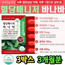 혈당 항산화 면역 에좋은 바나바 건강기능 영양제 3통 식후 밥먹은후 부모님 노인 시니어 실버헬스 당 관리 케어 상승억제 도움 바나나 잎 추출물 난소화성 보조제 개선 효능 추천