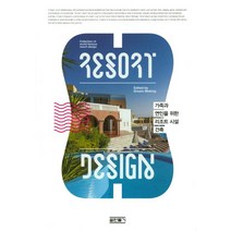 가족과 연인을 위한 리조트 시설 건축, 꿈만들기, 편집부