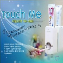 el1066 d13 터치미치약짜개(자동치약짜개)(TM-1000) 미백치약/유아치약/임산부치약/루치펠로치약/벨레다치약/벨레다어린이치약/시린이치약/치아미백치약/명품치약/프레민트치약