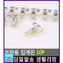 수련회 이름표 명찰 부착용 집게핀 문구용품 사무실비품 문구사이트 아이디어상품리빙용품 문구