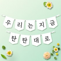 파티스토어 파티가랜드 주문제작 _ 생일 백일가랜드 커플 연인 기념일 웨딩 셀프촬영, 종이(화이트)+기본_오각  ++폰트++FGR_2