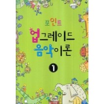 포인트 업그레이드 음악이론. 2, 편집부 저, 삼호뮤직