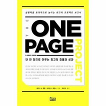 웅진북센 더 원 페이지 프로젝트 THE ONE PAGE PROJECT, One color | One Size@1