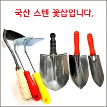 구백나라국산꽃삽 모종삽 어린이호미 괭이 삼발이 조개괭이, 스텐꽃삽중
