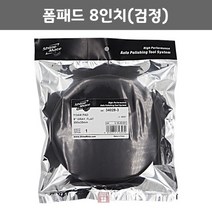 샤인메이트 폼패드 8인치(검정) (광택 폴리싱 차량 스폰지 연마마트), 1개