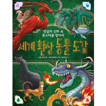 세계 환상 동물 도감