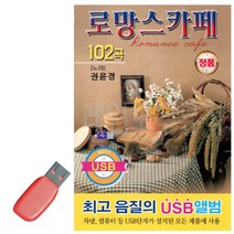 USB음악 로망스카페 권윤경 102곡, 하트샵 본상품선택
