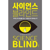 사이언스 블라인드:우리는 왜 세상을 있는 그대로 보지 못하는가?, 바다출판사, 앤드루 슈툴먼
