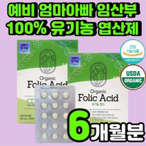 100% 오가닉 엽산제 유기농 40대 남자 임신 준비 엽산 여성 임산부 선물 건강 보조 식품 어린이 20대 임신전 임산부에 좋은 와이프 출산 아내 옆산 출산 산모 남성 추천 영양제