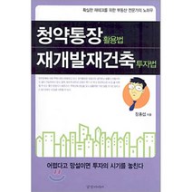청약통장 활용법 재개발재건축 투자법, 경향미디어, 정흥섭 저