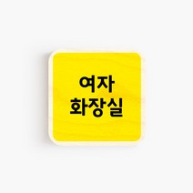 모두의팩토리 옐로우 배경 미니 도어사인 7x7cm 72종, 70.여자화장실