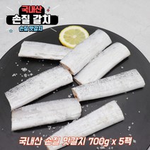국산 남해 손질 갈치 구이 조림 먹갈치 700g, 손질갈치 700g  x 5개