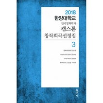 캡스톤 창작희곡선정집 3 : 2018 한양대학교 연극영화학과