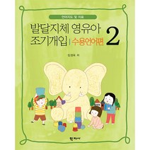 발달지체 영유아 조기개입 2(수용언어편), 학지사, 임경옥 저