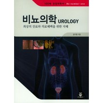 비뇨의학: 최상의 진료와 의료혜택을 위한 지혜:최상의 진료와 의료혜택을 위한 지혜, 군자출판사, 김기경 저