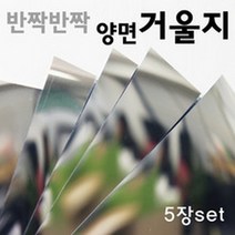 사이언샵 반짝반짝양면거울지(5매)/재단거울