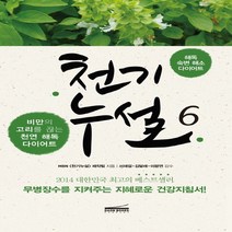 다온북스컴퍼니 천기누설 6 - 해_독 숙변 해소 다이어트, 없음