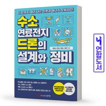 수소 연료전지 드론의 설계와 정비 책 성안당, 수소 연료전지 드론의 설계와 정비[분철 1권]